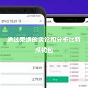 通过束缚的谈论和分析比特派钱包