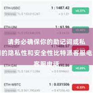 请务必确保你的助记词或私钥的隐私性和安全性比特派客服电话