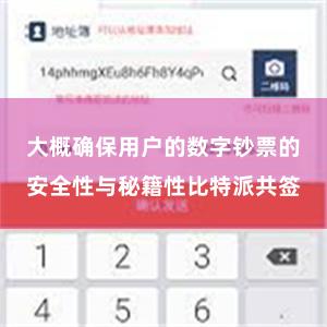 大概确保用户的数字钞票的安全性与秘籍性比特派共签